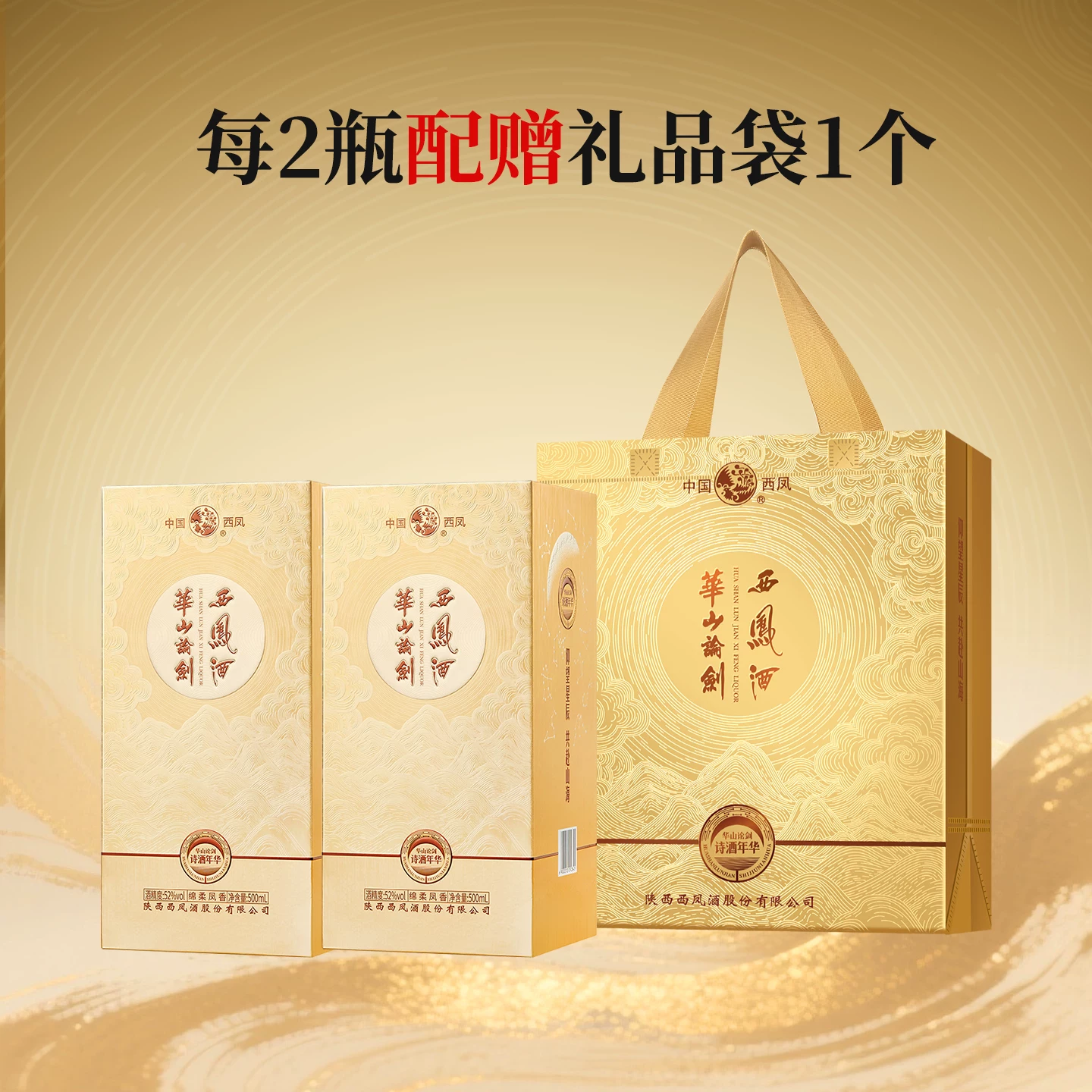 华山论剑 西凤酒诗酒年华52度纯粮酿造送礼宴请500mL*2瓶 230.7元 - 线报酷