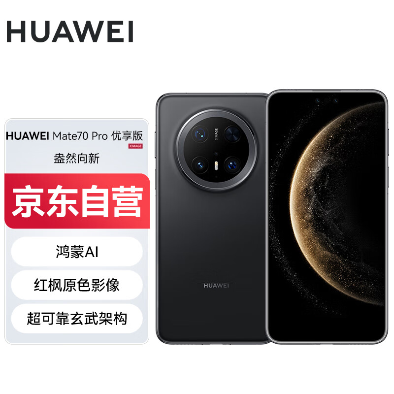 移动端、京东百亿补贴:华为 HUAWEI Mate 70 Pro 优享版 手机 12GB+512GB 曜石黑 5169.51元(需用券)
