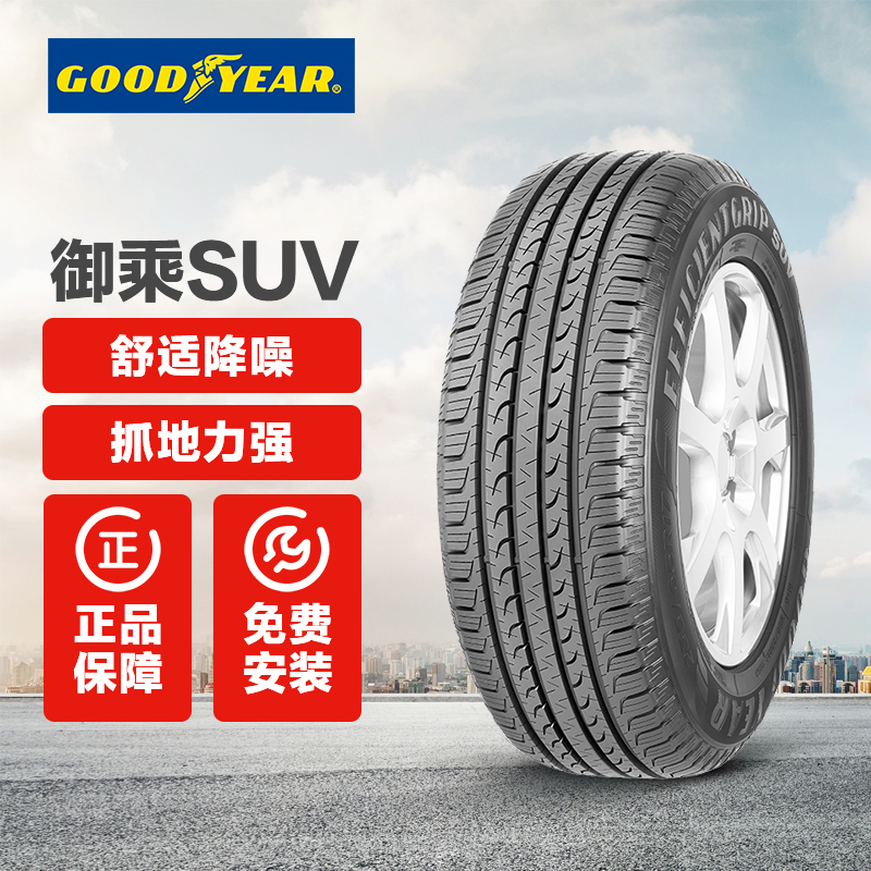 GOOD YEAR 固特异 轮胎 御乘SUV EFFICIENTGRIP SUV 途虎包安装 4*4 235/55R18 100H适配比