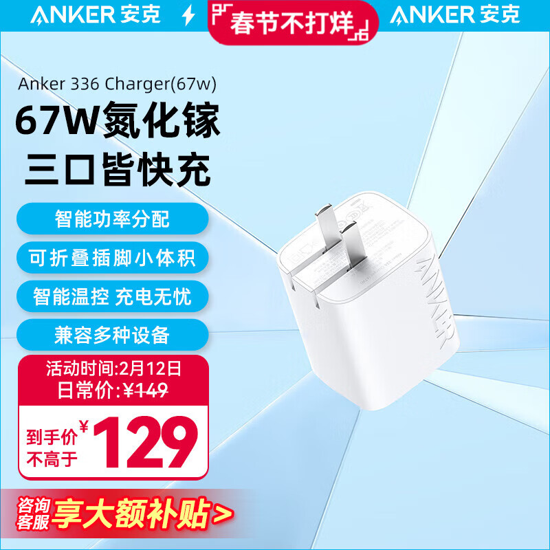 Anker 安克 A2674 67W 三口氮化镓充电器 白 99元（需用券）