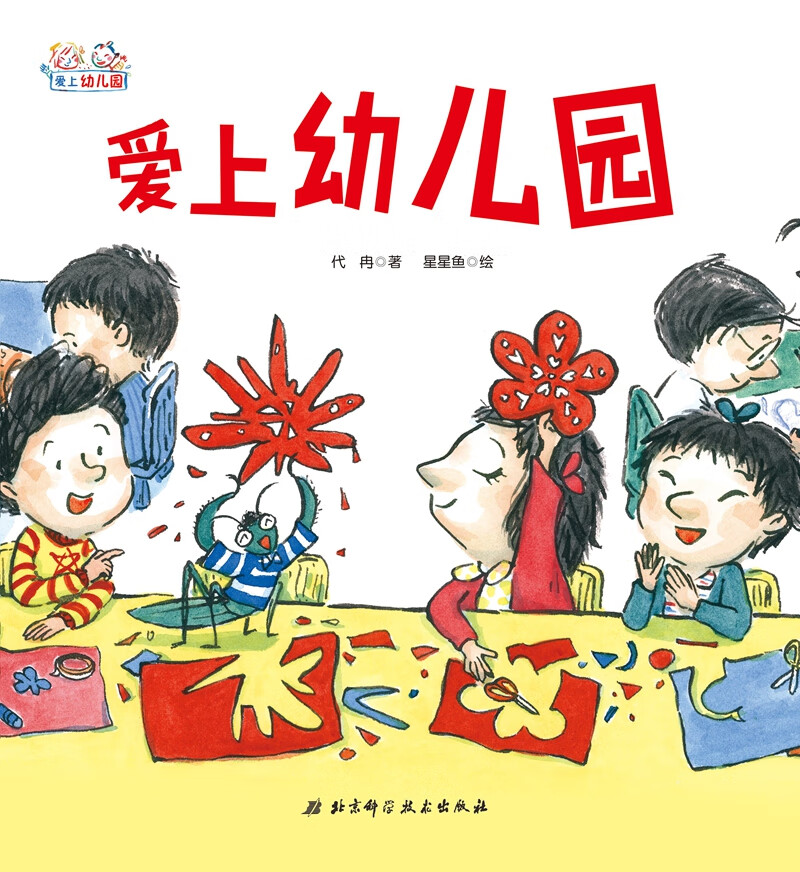 爱上幼儿园（精装） 17.4元