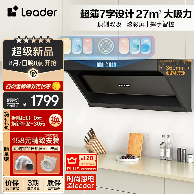 Leader Haier 海尔 IQ9726+QIGL2D(12T) 27立方 自清洁彩屏智控 顶侧三吸式烟灶套装 