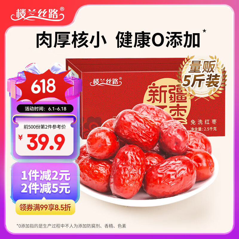 楼兰丝路 新疆红枣 2.5kg 41.9元（需用券）
