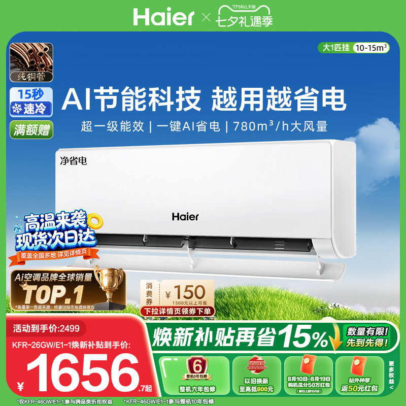 海尔 净省电系列 KFR-26GW/E1-1 新一级能效 壁挂式空调 大1匹 1675.35元