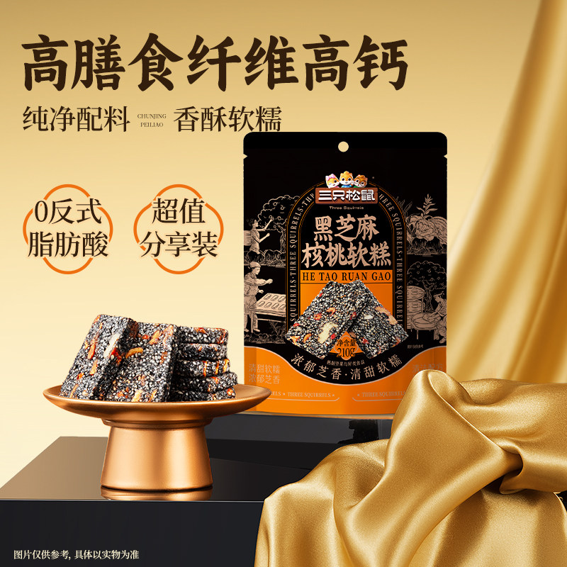 移动端：三只松鼠 黑芝麻核桃软糕 210g 袋装 9.9元（淘金币可抵0.2元起）