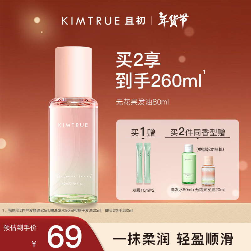 KIMTRUE 且初 无花果轻盈沁亮护发精油 80ml 赠发膜 ￥59