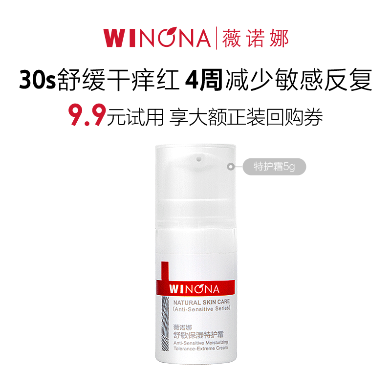 WINONA 薇诺娜 舒敏保湿特护霜 ￥9.9