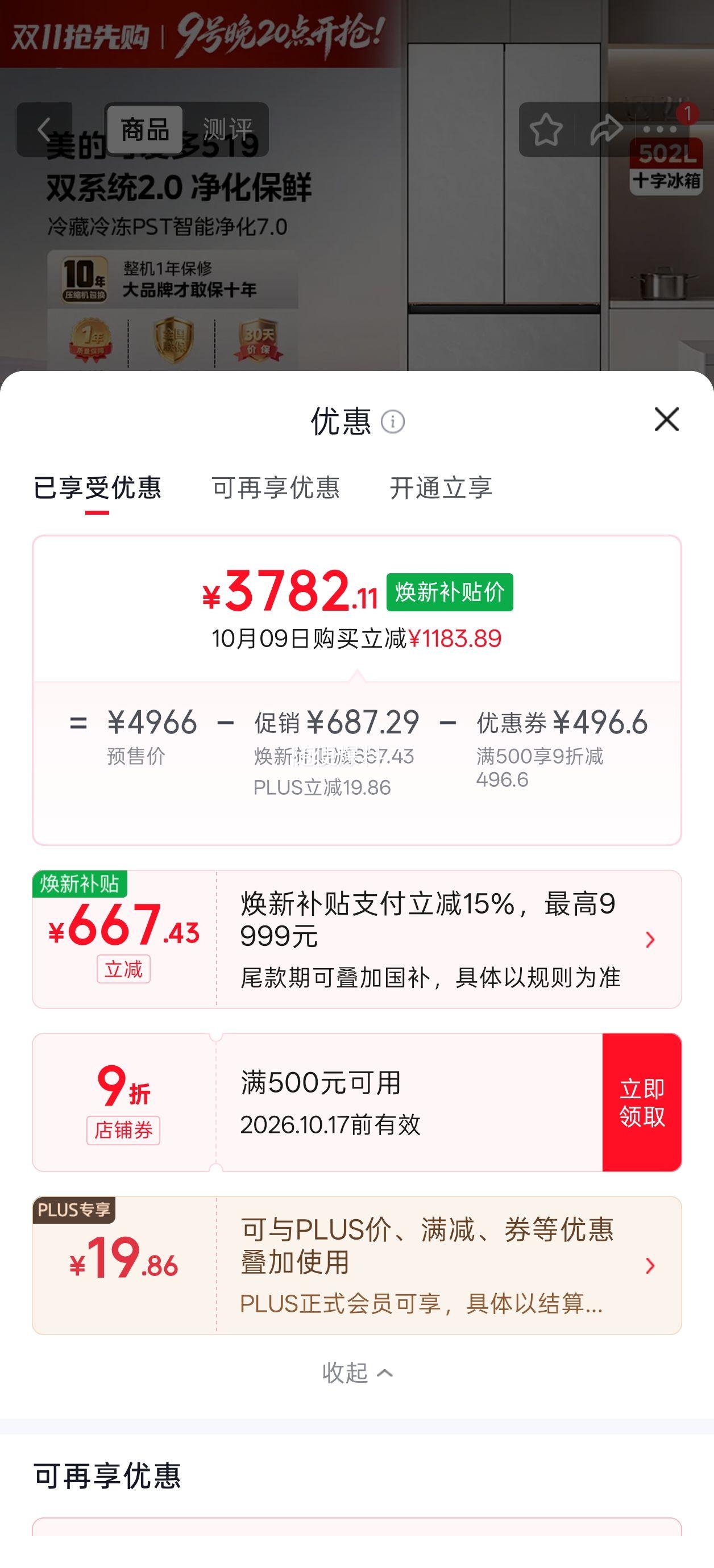 美的 519L 十字四开门冰箱 可爱多系列 双系统2.0零嵌入式 一级能效 净味除菌 3782.11元晒单到手3682.11 - 86线报