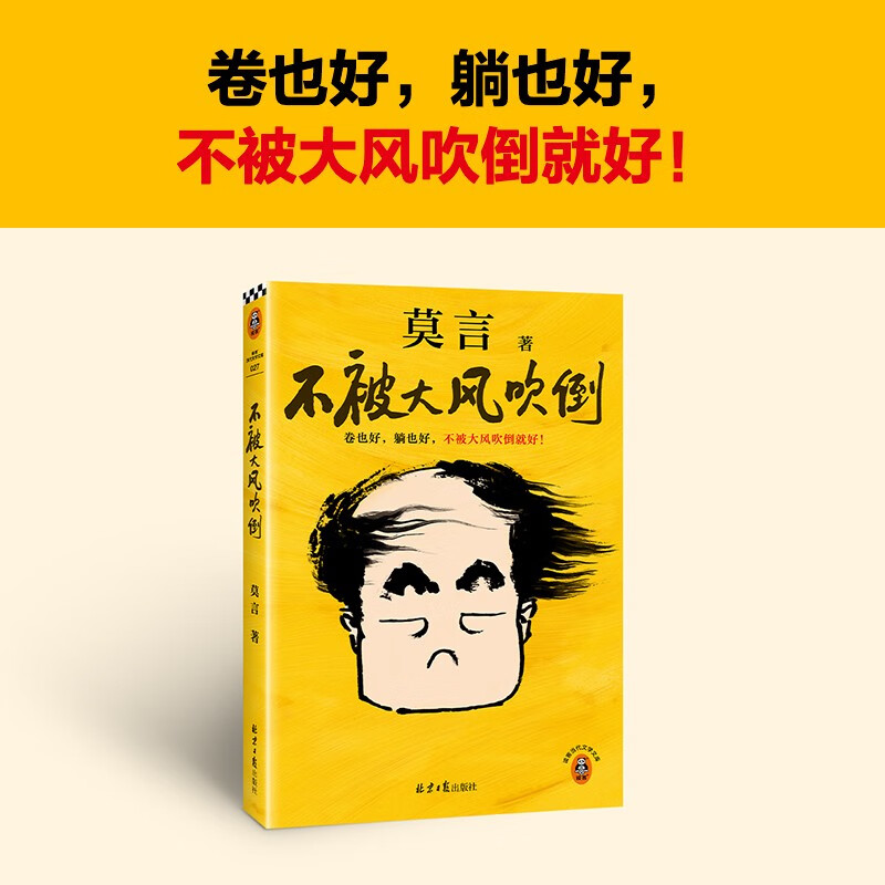 《不被大风吹倒》（莫言） ￥25