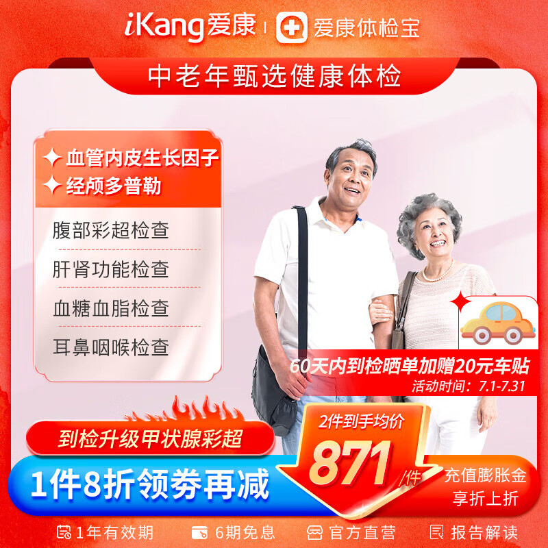 iKang 爱康国宾 甄选健康体检套餐 肿瘤早筛 心脑血管 甲状腺彩超 550.4元（返