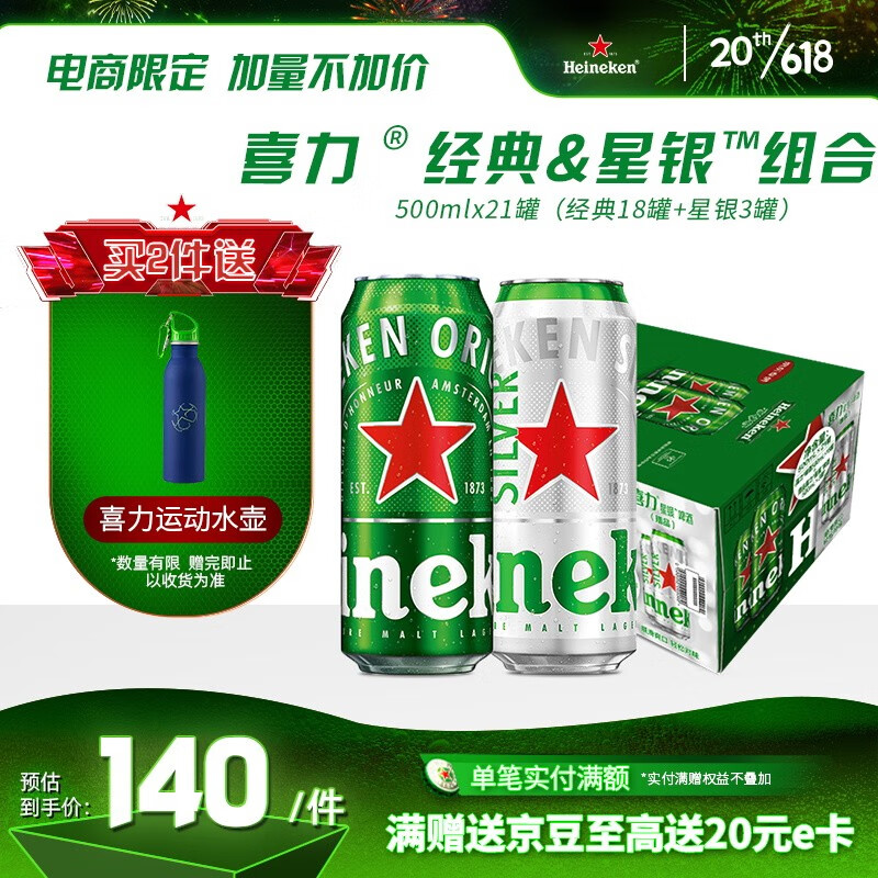 Heineken 喜力 混装500ml听1*21罐（经典500ml*18罐+星银500ml*3罐） 125元（需用券）