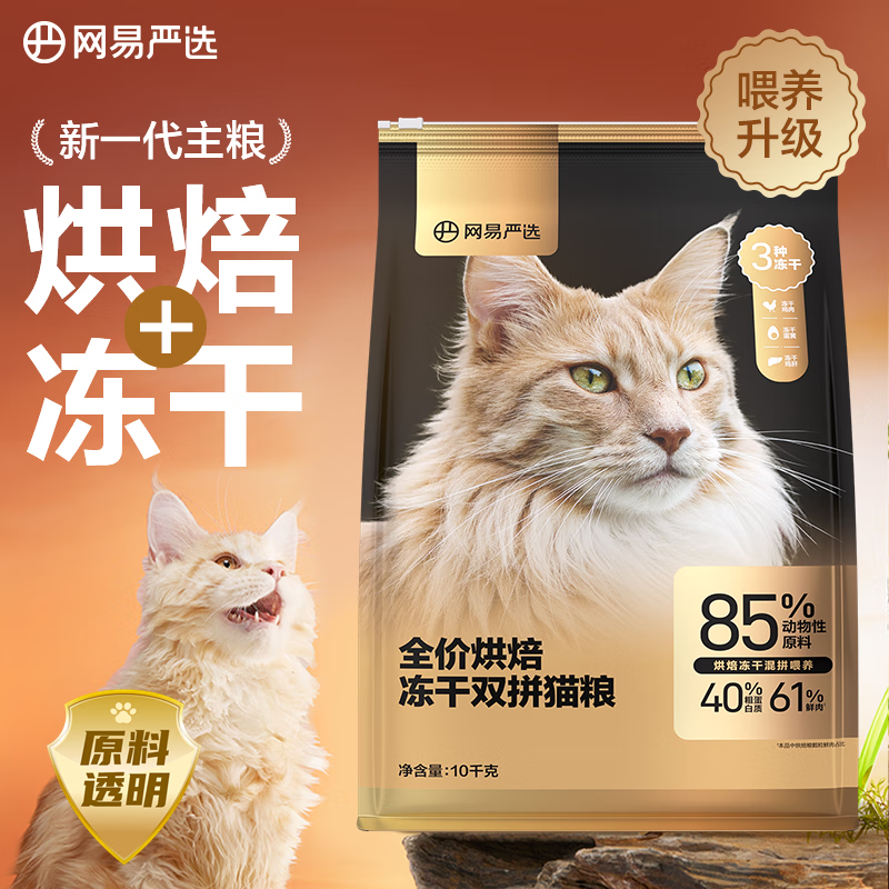 PLUS会员：YANXUAN 网易严选 全价烘焙冻干双拼猫粮 10kg 366.05元（双重优惠）