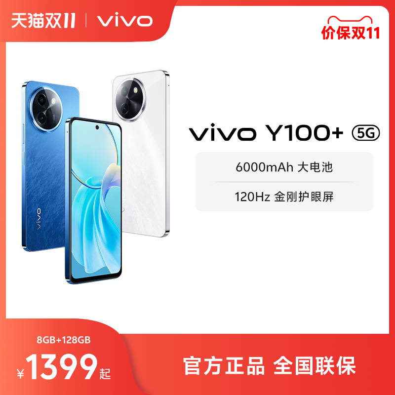 vivo Y100+5G智能拍照手机大内存大电池长续航vivo店功能机8+128 849元