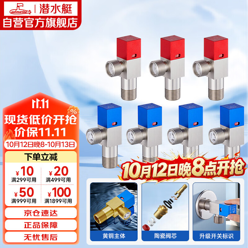 潜水艇 F301+F302 冷热角阀套装 红*3+蓝*4 267元