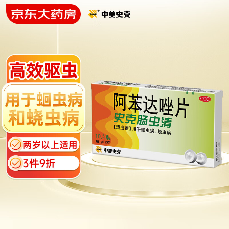 Albendazole Tablets 史克肠虫清 阿苯达唑片 0.2g*10片 用于蛔虫病 蛲虫病 12.5元