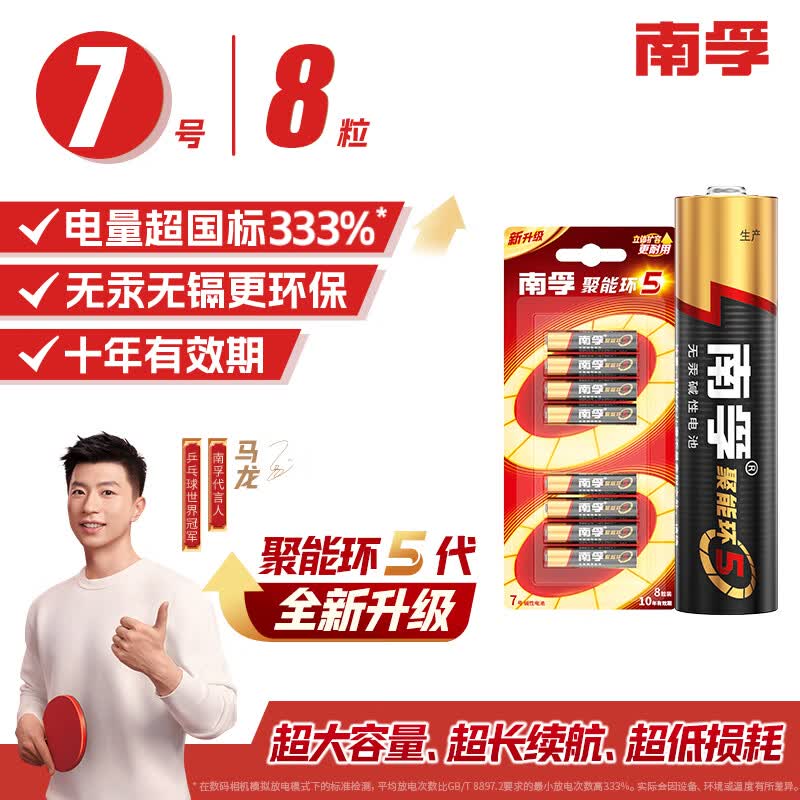 南孚 7号碱性电池 聚能环5代 8粒装 19.9元
