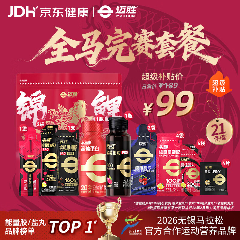 迈胜 全马赛包能量胶黑胶盐丸甜菜根电解质酸轻片赛速饮马拉松补给套餐 72.18元 - 线报酷