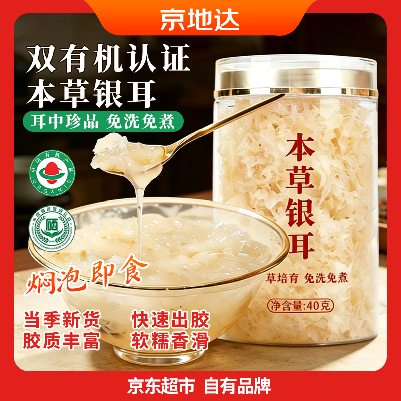 京地达 云南有机本草银耳 净重160g 44元 - 线报酷