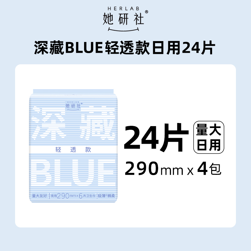 88VIP：她研社 Herlab 深藏blu轻透款量大日用卫生巾 29cm*4包 33.15元