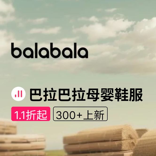 促销活动：唯品会 巴拉巴拉Balabala母婴鞋服专场 全场1.1折起 按需参与 新款