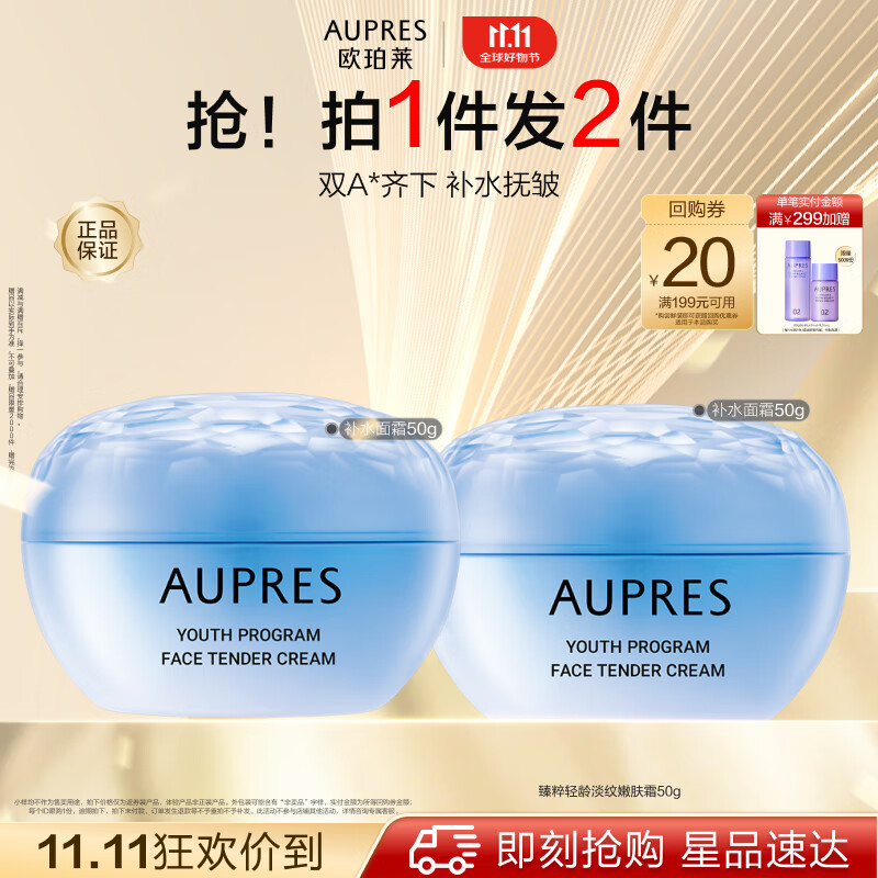 AUPRES 欧珀莱 臻粹轻龄淡纹嫩肤霜 50g（赠同款50+面膜*5片） 135元（需买2件，