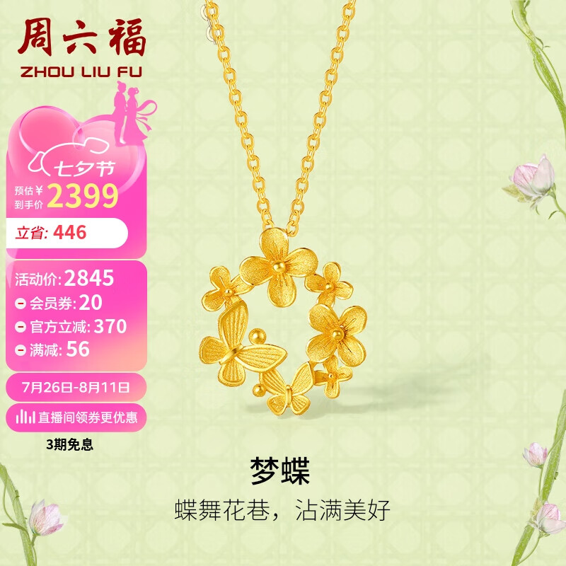 周六福 梦蝶足金999黄金项链吊坠女 计价A0613017 约3.34g 40+5cm 2455.15元（需用券