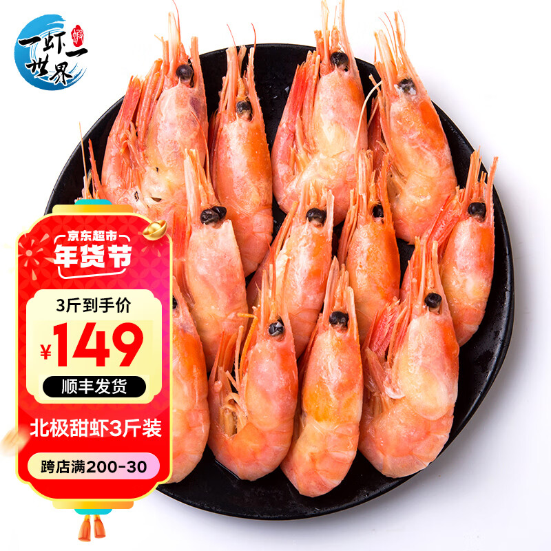 一虾一世界 北极甜虾 净重1.5kg 海鲜年夜饭礼盒装 99元（需用券）