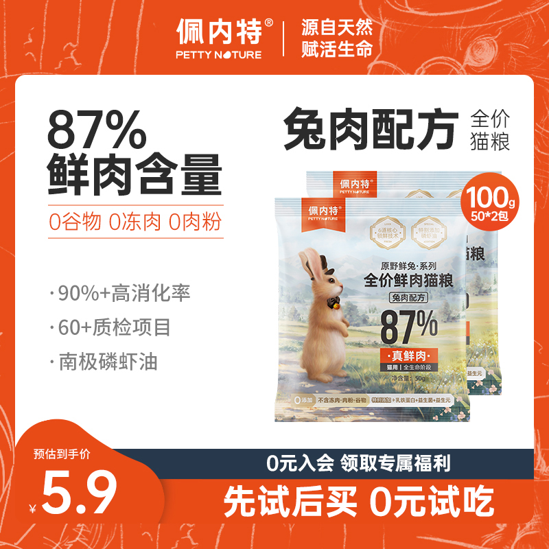 佩内特 全价鲜肉猫粮试吃装兔肉配方幼猫成猫猫粮全阶段通用鲜兔粮 2.9元(需用券)