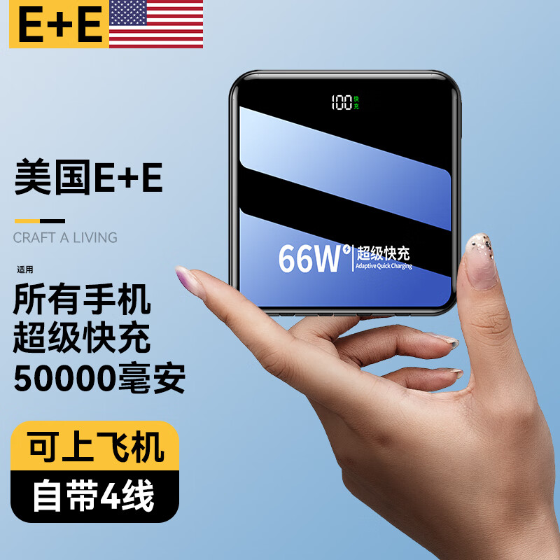 E+E美国66W超级快充充电宝自带线超薄便携适用华为苹果小米 5万毫安 120元（