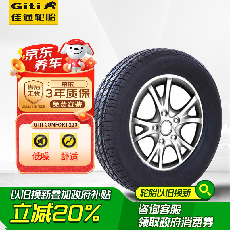 Giti 佳通轮胎 Comfort 220 轿车轮胎 静音舒适型 165/70R13 79H 138.6元（需用券）