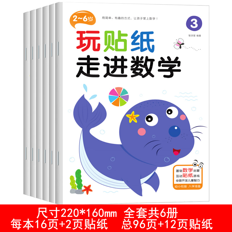 24册玩贴纸走进数学2-3-4-5-6-7岁儿童蒙氏数学思维游戏贴纸书宝宝识字专注力