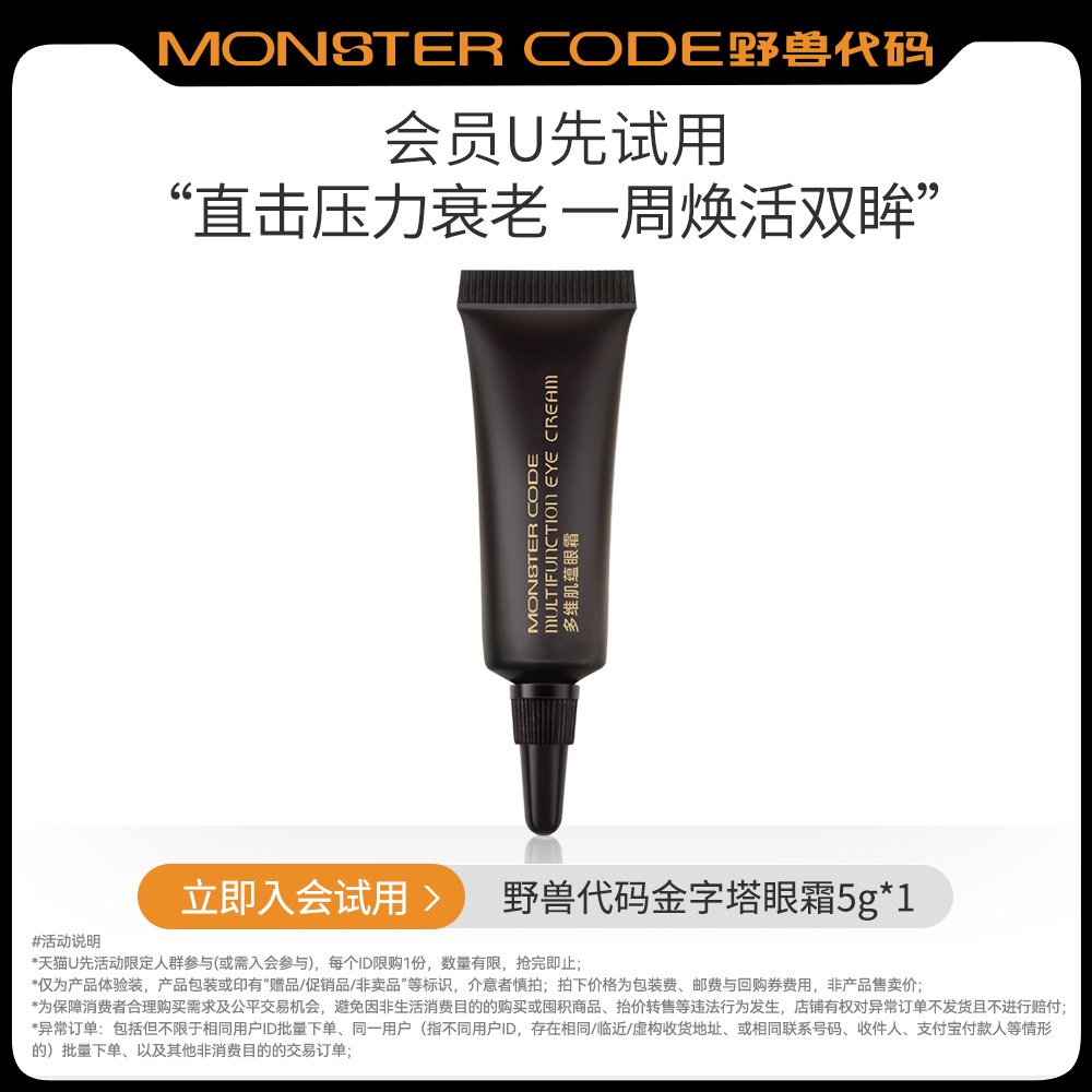 MONSTER CODE 野兽代码 金字塔眼霜5g 14.9元