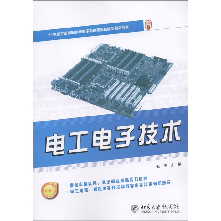 电工电子技术/21世纪全国高职专业电子信息系列技能型规划教材 29.6元