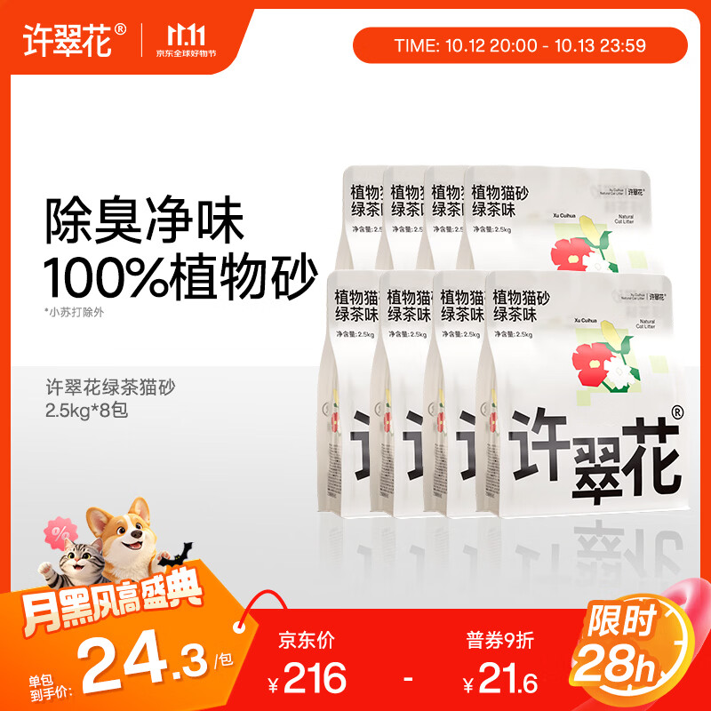 许翠花 纯植物猫砂木薯砂不粘底易结团强吸水 绿茶猫砂2.5kg*8包 147.8元