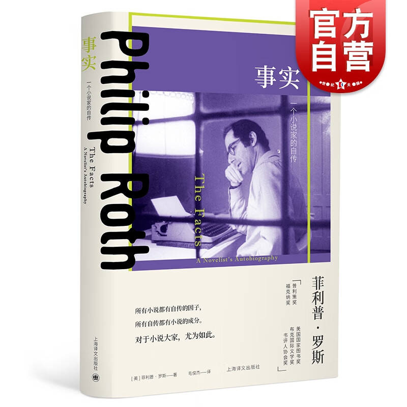 事实：一个小说家的自传(菲利普 罗斯全集) 9787532782659 30元