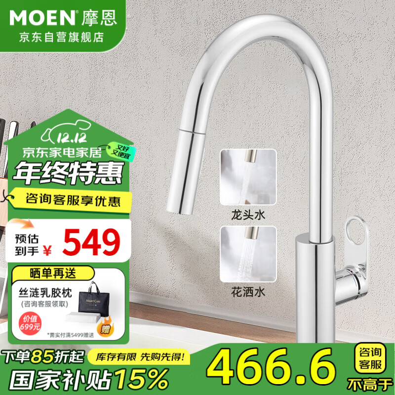 MOEN 摩恩 水龙头 厨房水龙头水槽洗菜盆水龙头防溅抽拉冷热水龙头 549元