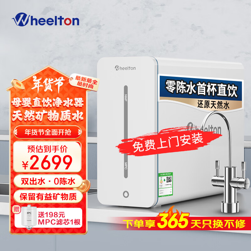 WHEELTON 惠尔顿 YK8净水器家用直饮RO反渗透厨下式净水器家用优矿净水机母婴