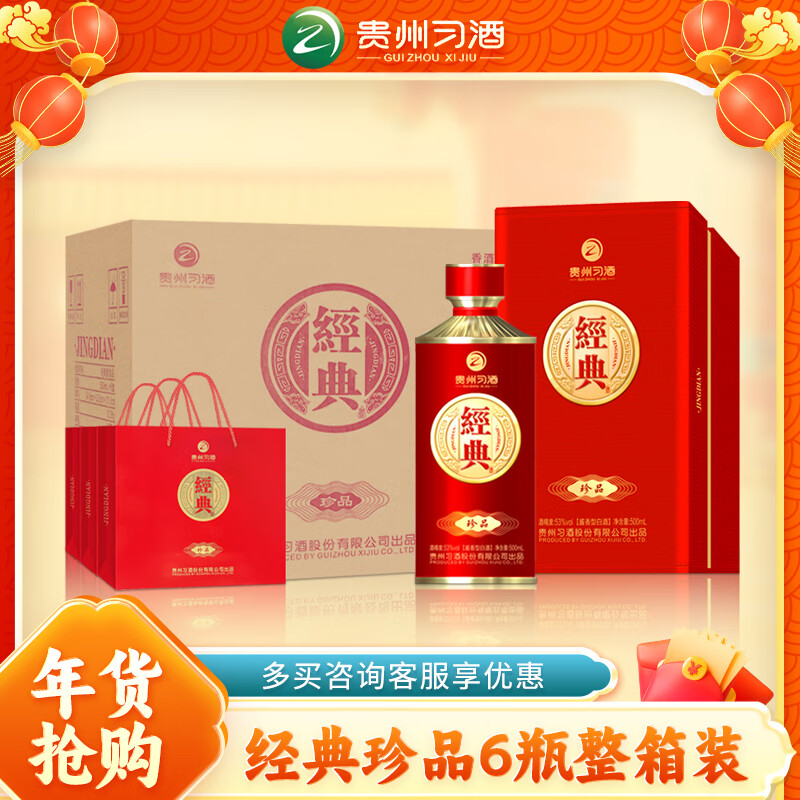 XIJIU 习酒 经典窖藏珍品 53度 酱香型白酒 500ml*6瓶 2041.68元（需用券）