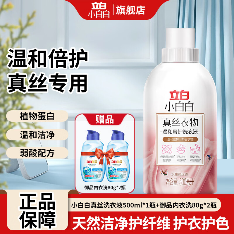 立白小白白 Liby 立白小白白 真丝专用洗衣液 1瓶+御品内衣洗80g*2瓶 39.92元