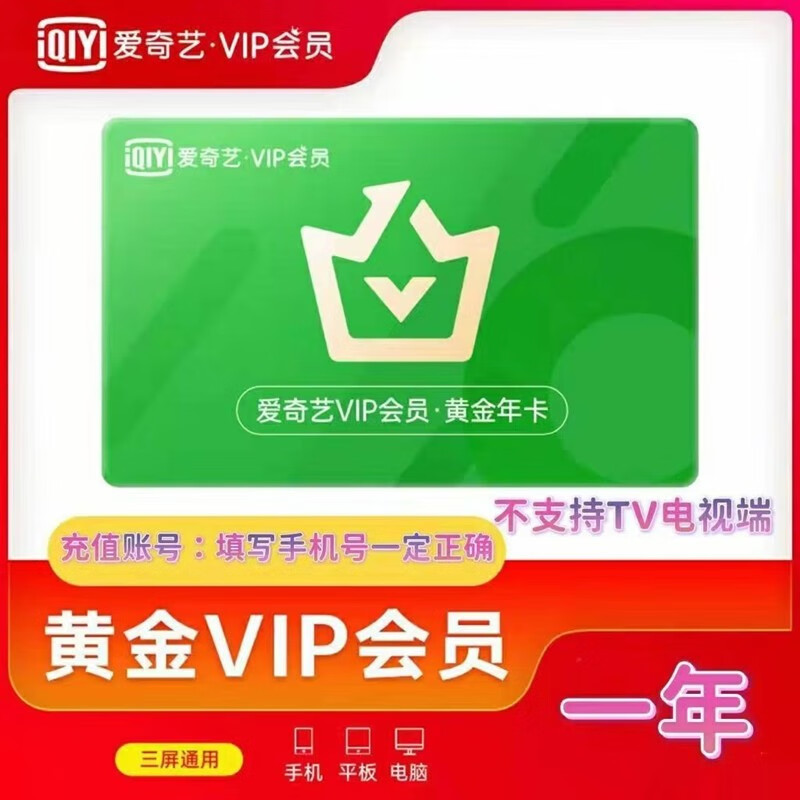 爱奇艺 黄金vip会员年卡 ￥125.8