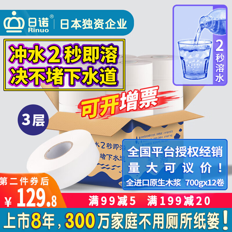 Rinuo 日诺 水溶大卷纸溶水厕纸酒店大盘纸商用速溶3层厕所纸巾1箱12卷 129.8