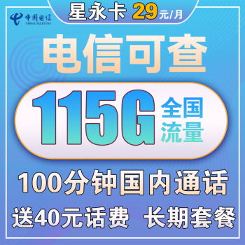 中国电信 星永卡 29元/月（115G全国流量+100分钟）送40话费 长期套餐 1.6元
