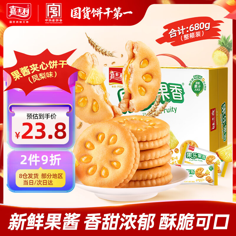 嘉士利 果乐果香 夹心饼干 凤梨味 680g 18.71元