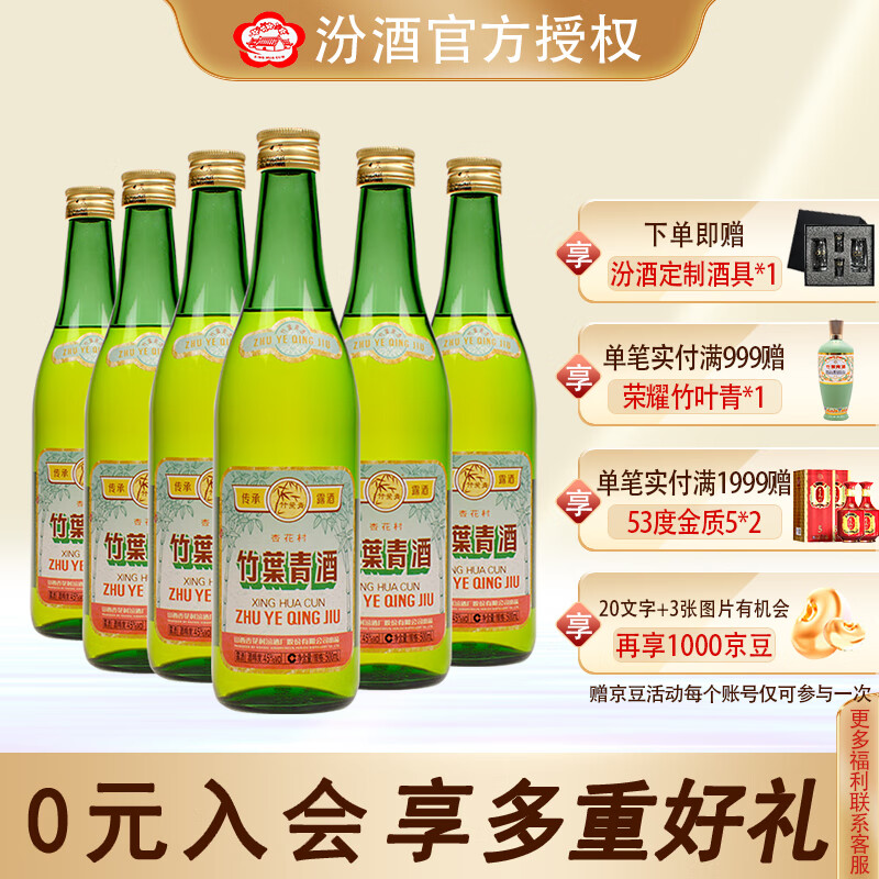 竹叶青 复古竹 45%vol 清香型白酒 500ml 258元（需用券）