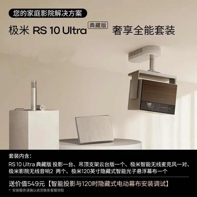 XGIMI 极米 RS 10 Ultra 典藏版+吊顶支架云台版+麦克风Pro+无线音箱*2+120英寸智能