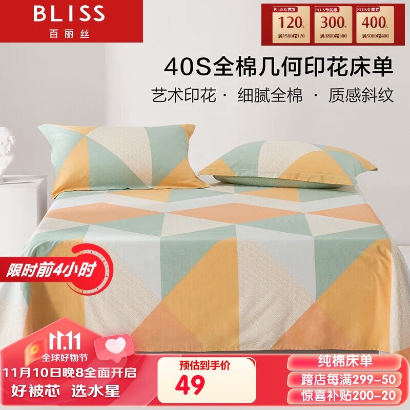 BLISS 百丽丝 水星家纺出品纯棉床单件宿舍床单人全棉被单1.5床 49元