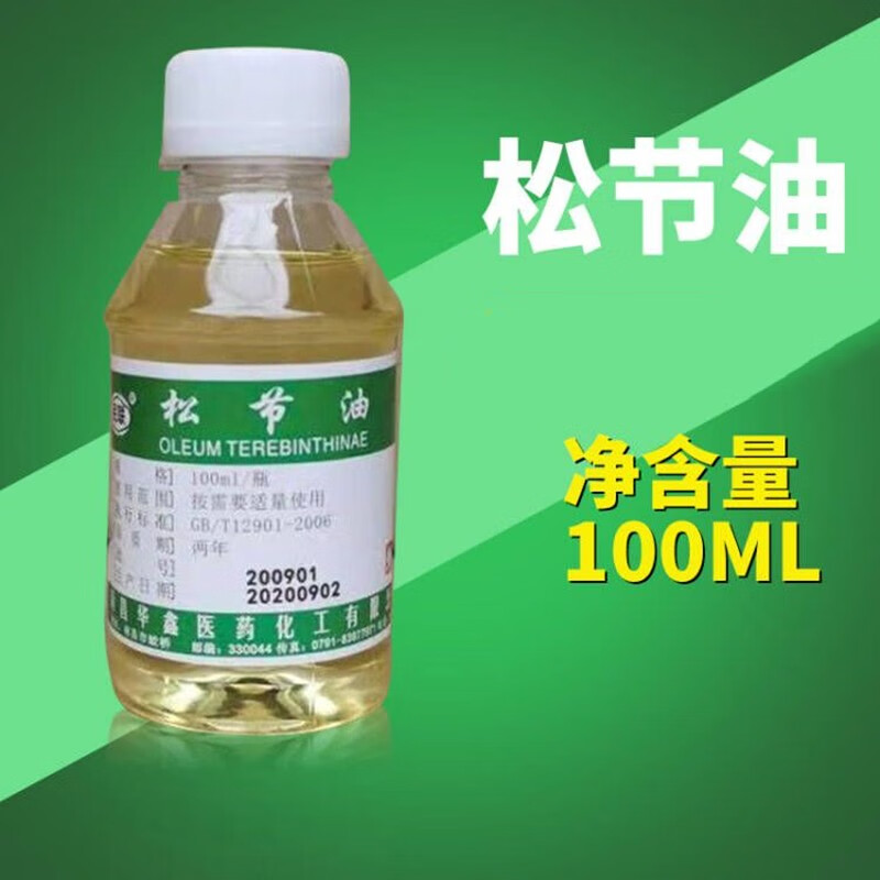 妥能药业 松节油级去皮肤医用膏残留胶印关节松节油清洗剂 松节油100ml 9.9