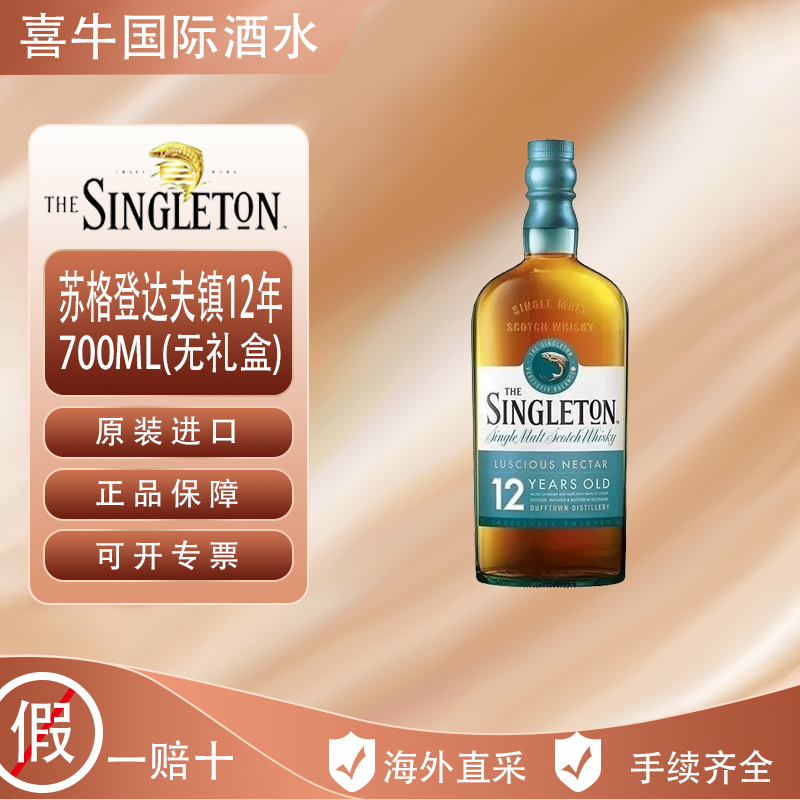 Singleton苏格登达夫镇12年 苏格兰原装进口单一麦芽威士忌700ML 194.01元