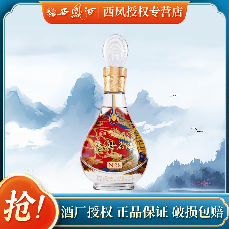 西凤酒 浓香型高度白酒 光瓶 传世名酿N28 52度 500mL 1瓶 单支装 129元