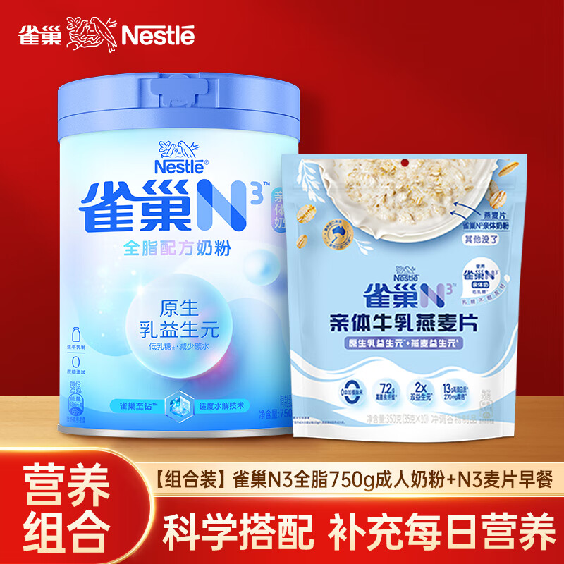 Nestlé 雀巢 N3全脂750g成人奶粉+N3麦片350g 营养早餐套装 188元